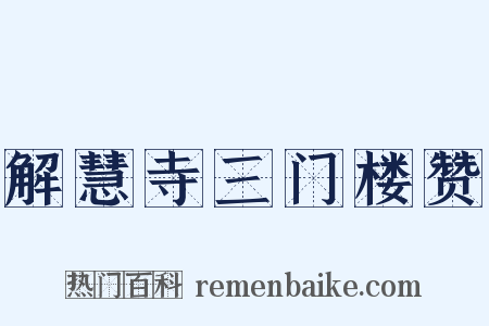 解慧寺三门楼赞是什么意思的图片